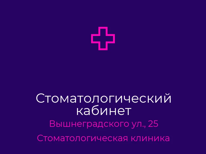 Стоматологический кабинет