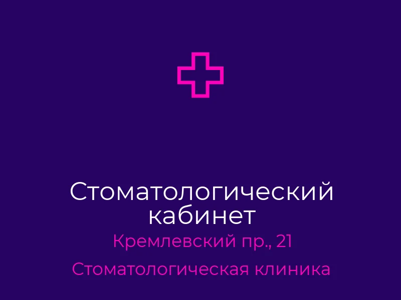 Стоматологический кабинет