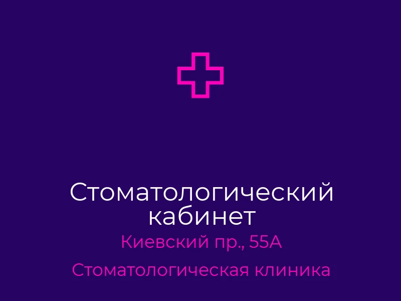 Стоматологический кабинет