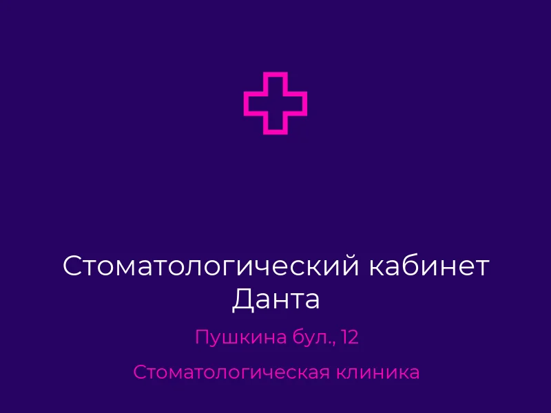 Стоматологический кабинет Данта