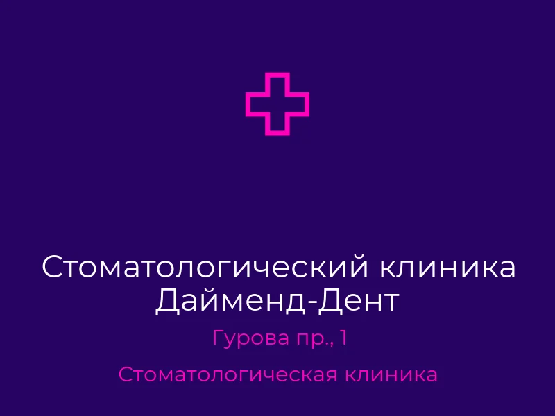 Стоматологический клиника Дайменд-Дент