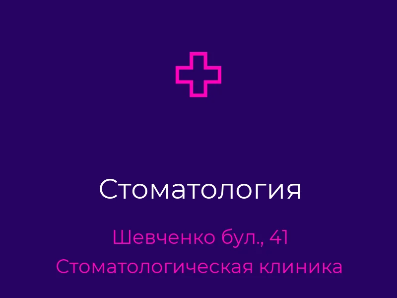 Стоматология