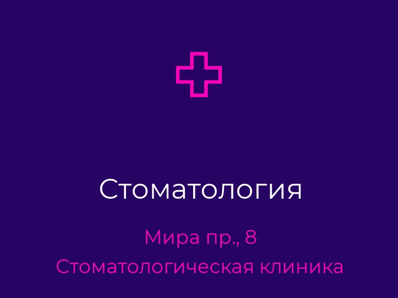 Стоматология