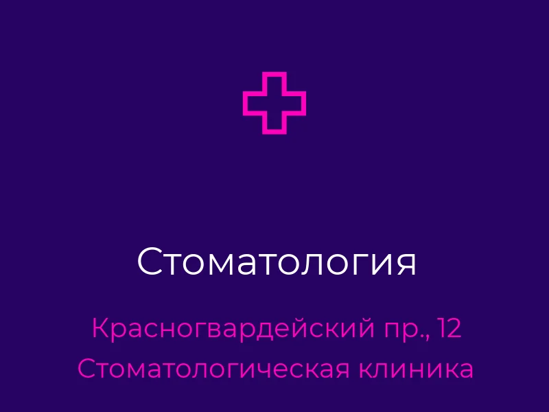 Стоматология