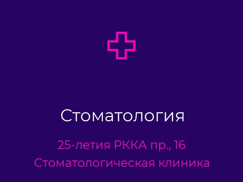 Стоматология