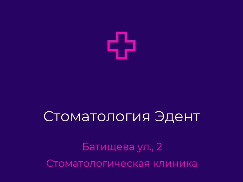 Стоматология Эдент