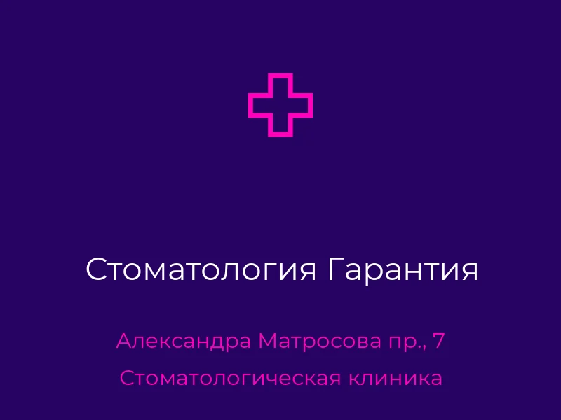 Стоматология Гарантия