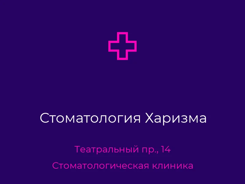 Стоматология Харизма