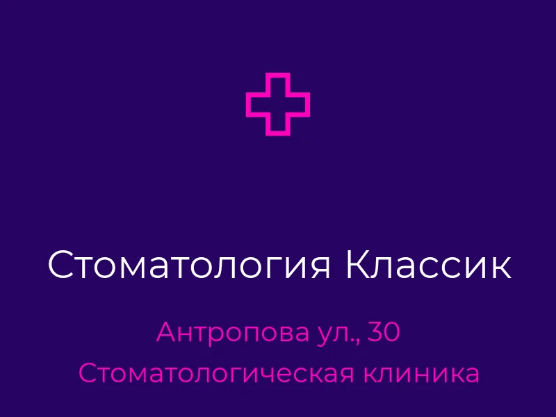 Стоматология Классик