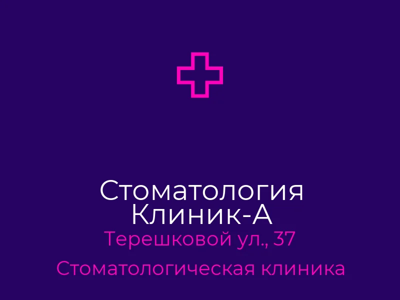 Стоматология Клиник-А