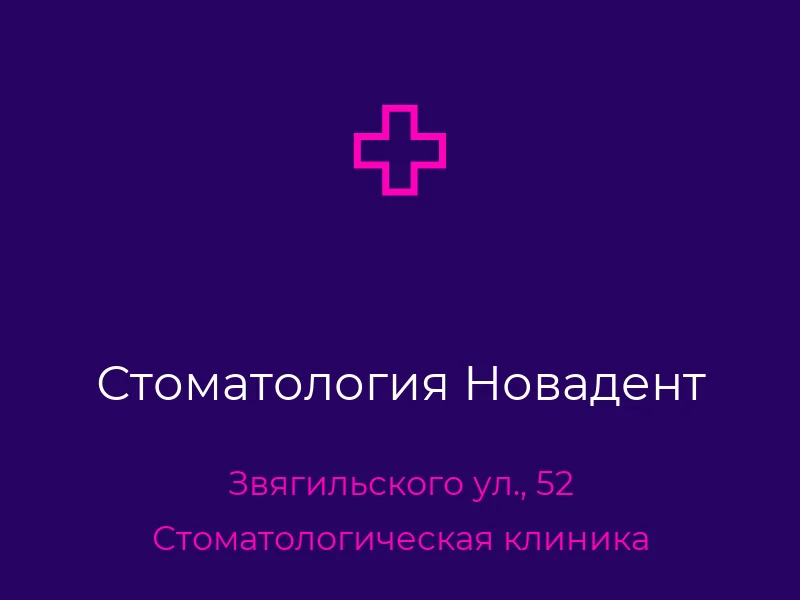 Стоматология Новадент