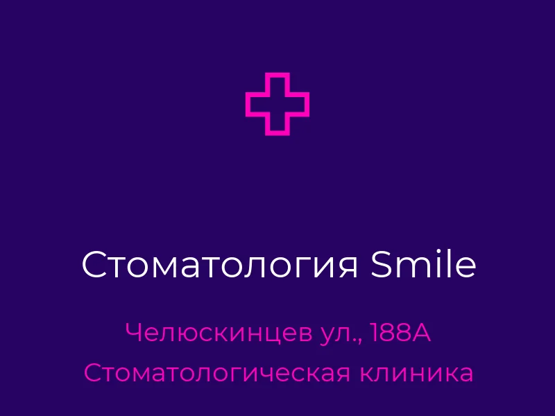 Стоматология Smile