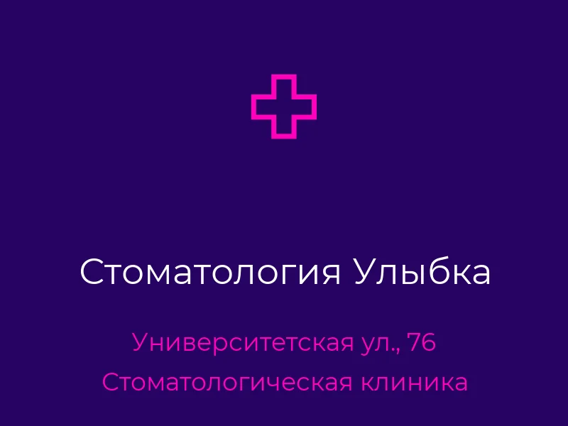 Стоматология Улыбка