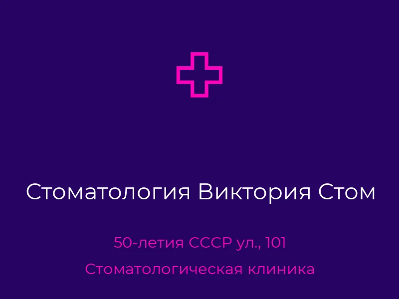 Стоматология Виктория Стом