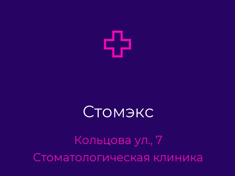 Стомэкс