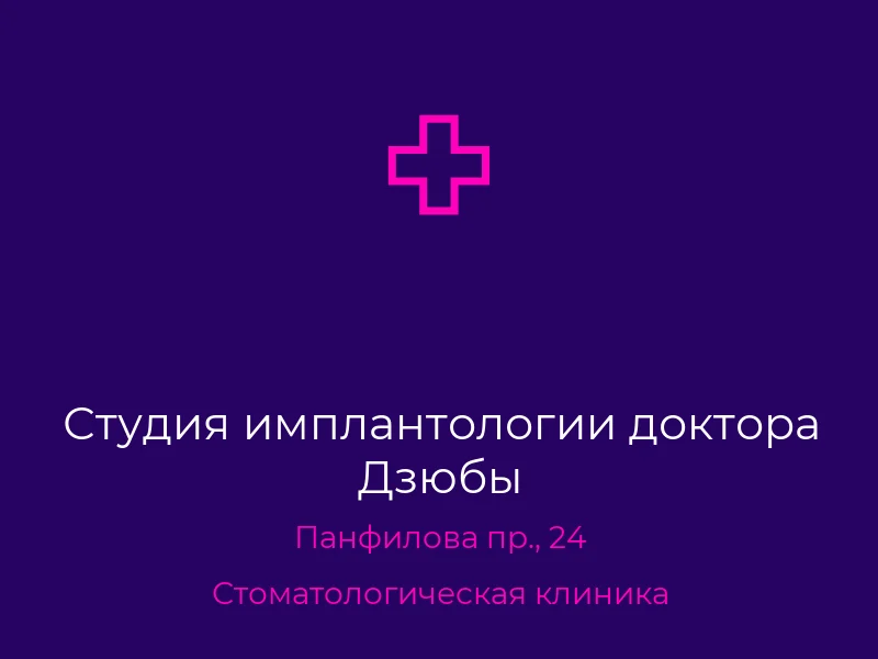 Студия имплантологии доктора Дзюбы
