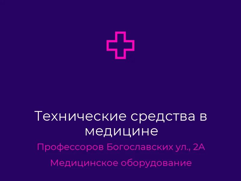 Технические средства в медицине