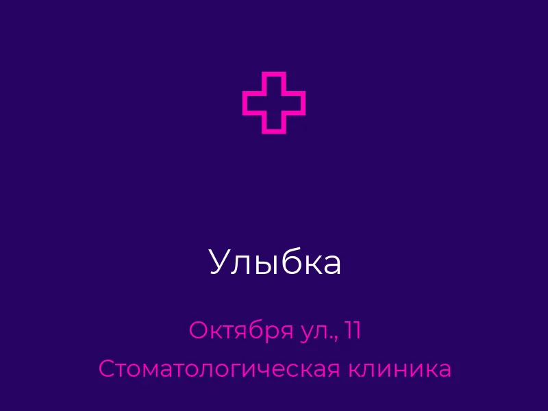 Улыбка
