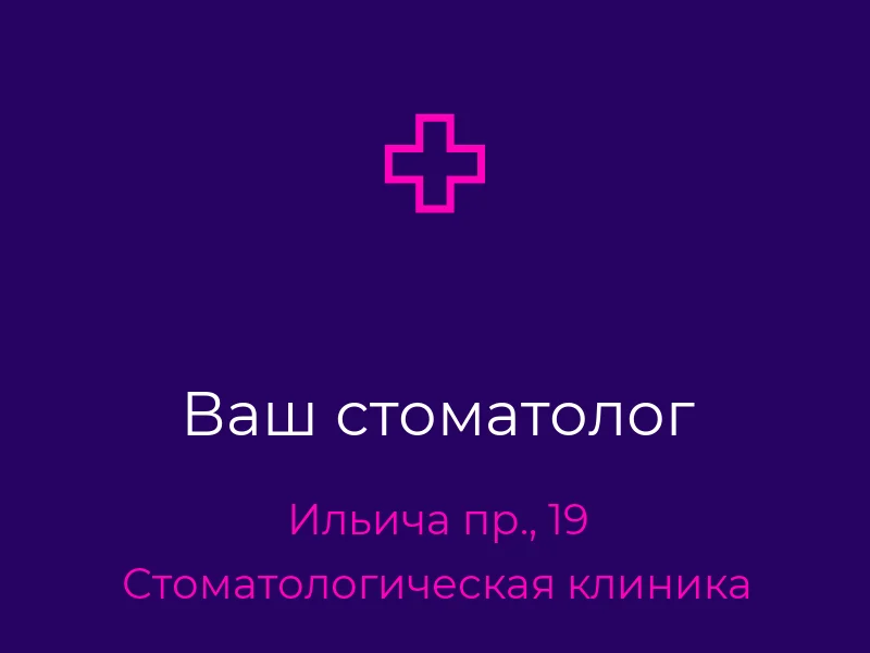 Ваш стоматолог