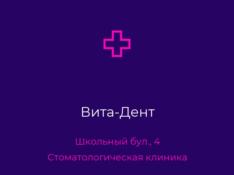 Вита-Дент