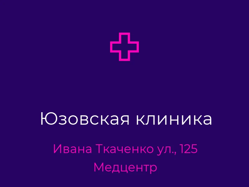 Юзовская клиника