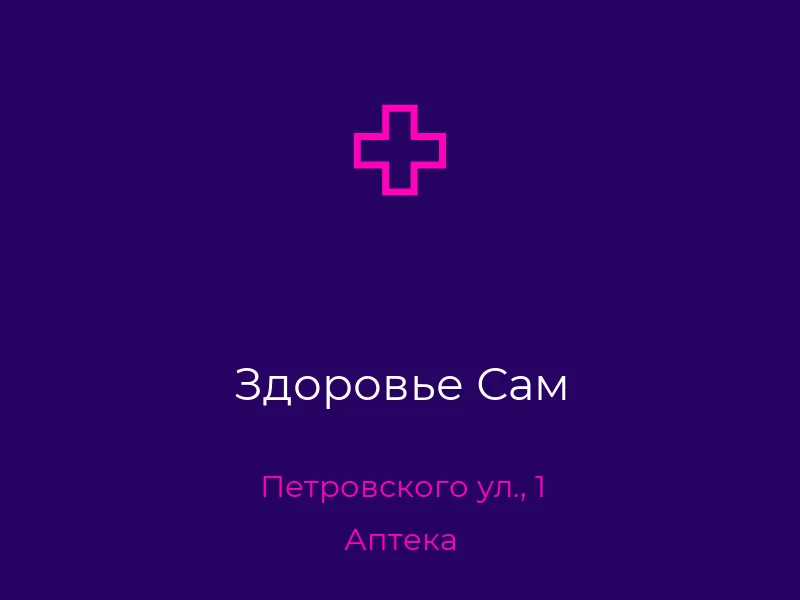 Здоровье Сам