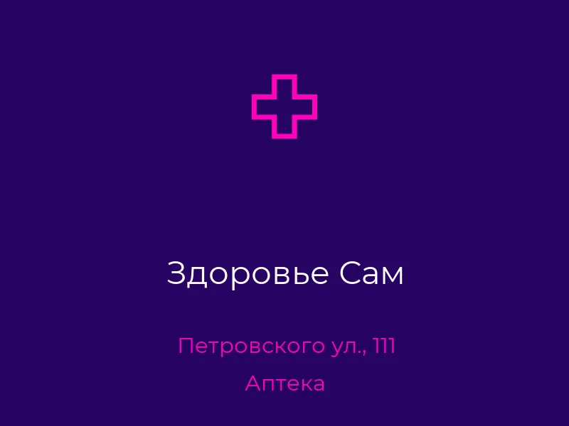 Здоровье Сам