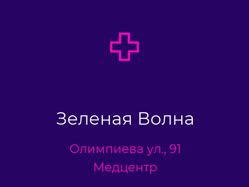 Зеленая Волна