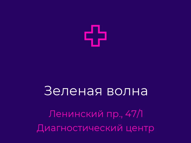 Зеленая волна