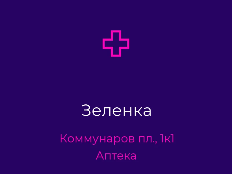 Зеленка