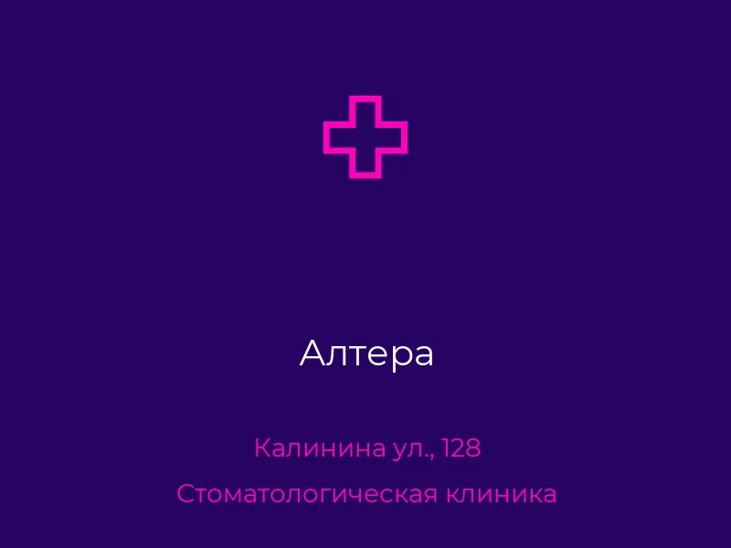 Алтера