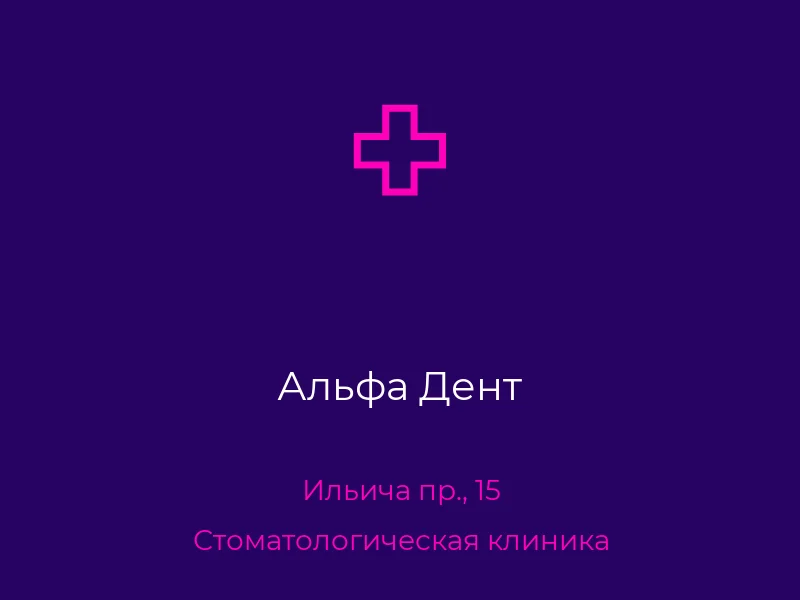 Альфа Дент