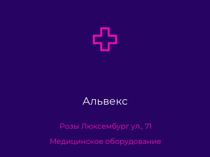 Альвекс
