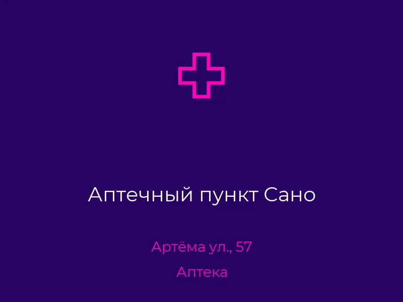 Аптечный пункт Сано