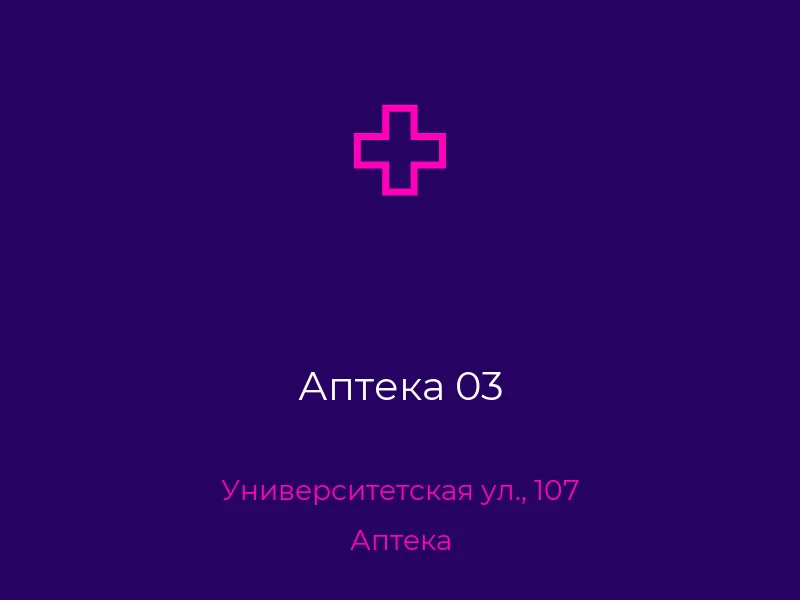 Аптека 03