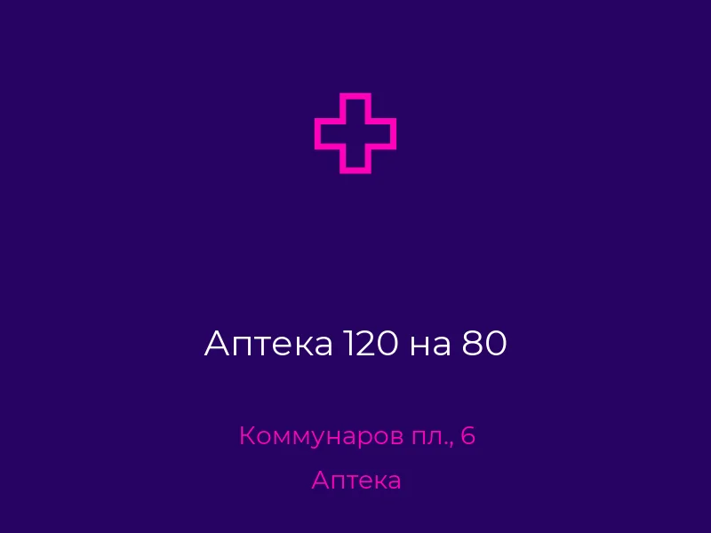 Аптека 120 на 80