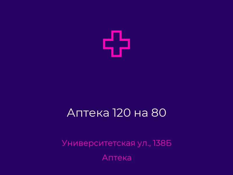 Аптека 120 на 80