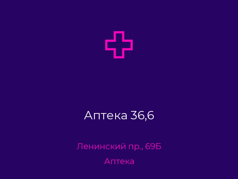 Аптека 36,6
