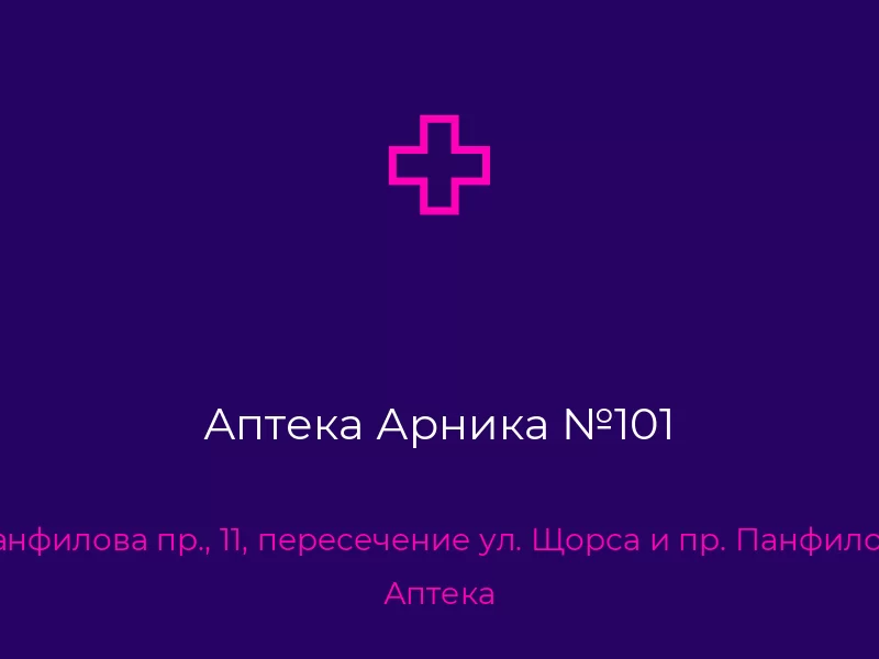 Аптека Арника №101