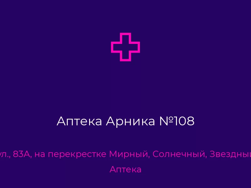 Аптека Арника №108