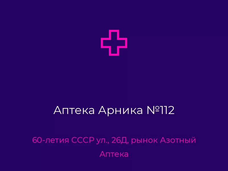 Аптека Арника №112