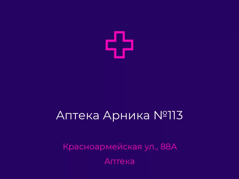 Аптека Арника №113