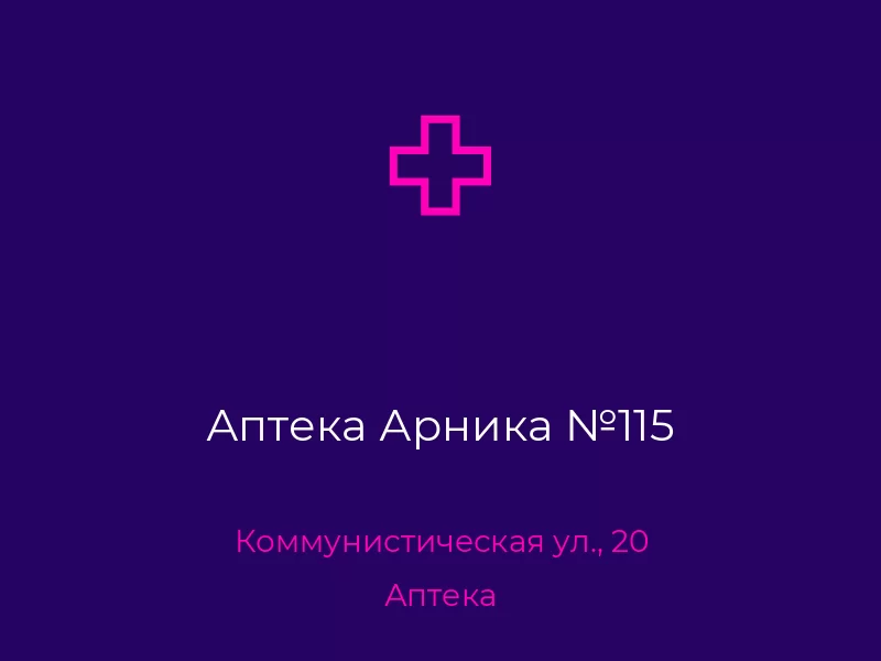 Аптека Арника №115