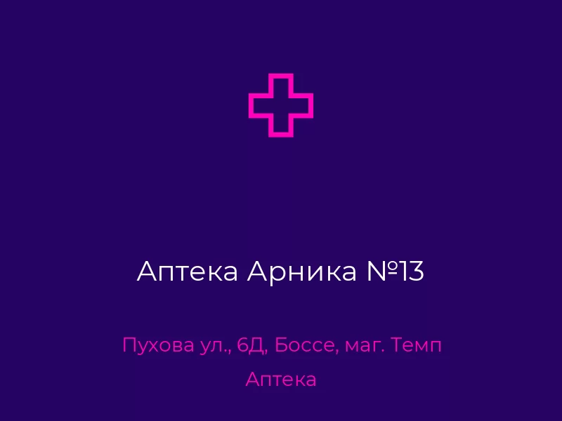 Аптека Арника №13
