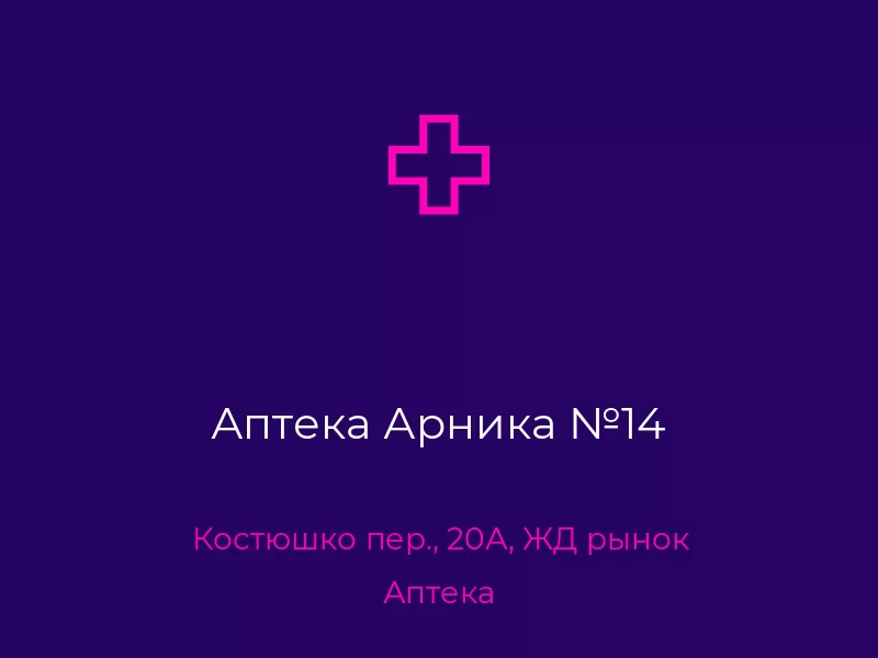 Аптека Арника №14