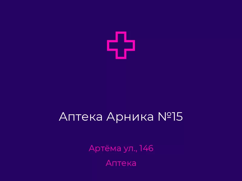 Аптека Арника №15