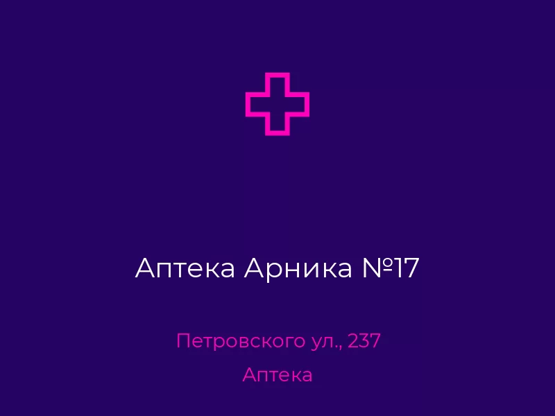 Аптека Арника №17. Донецк. Аптека