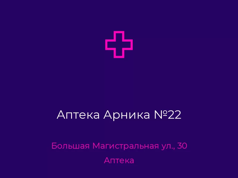 Аптека Арника №22