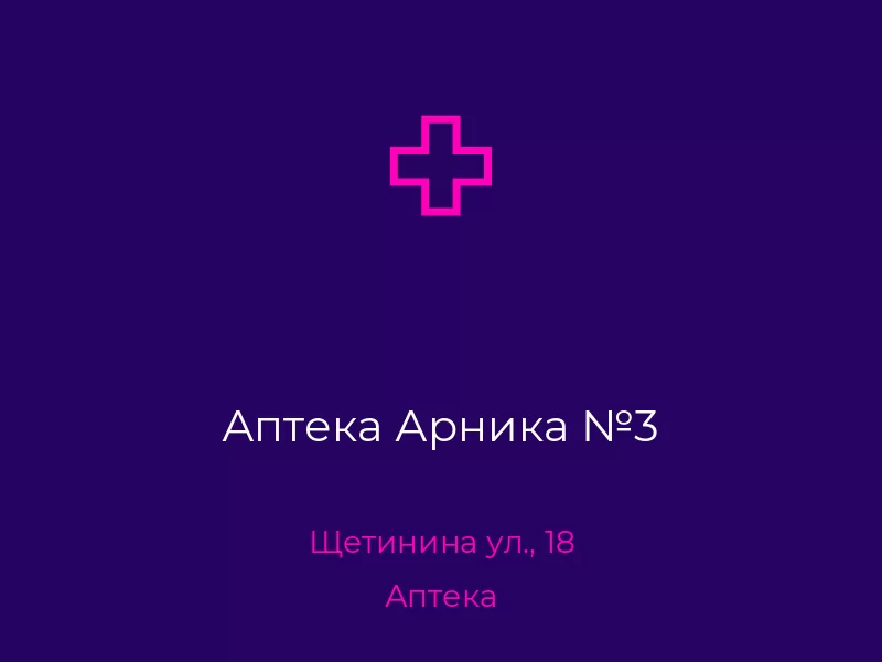 Аптека Арника №3. Донецк. Аптека