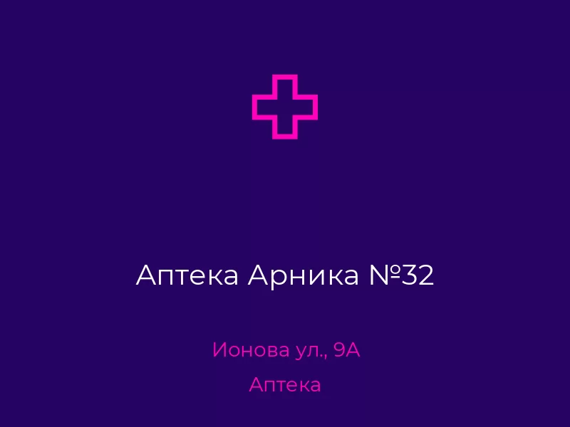 Аптека Арника №32. Донецк. Аптека